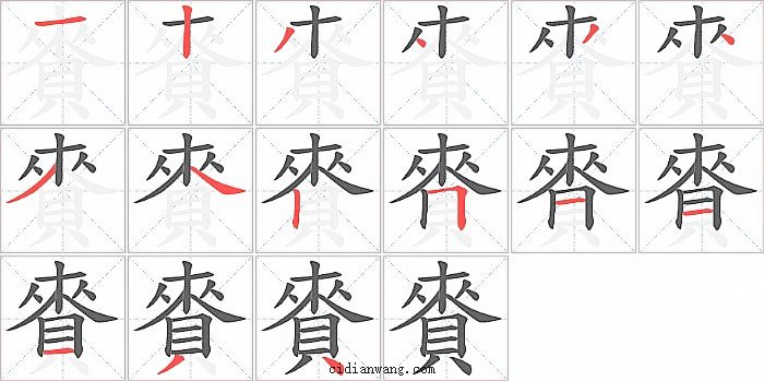 賚字笔顺分步演示图