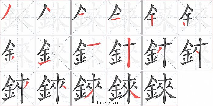錸字笔顺分步演示图