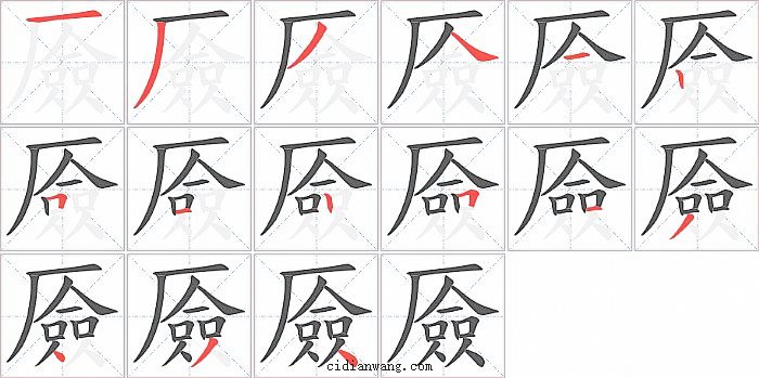 厱字笔顺分步演示图