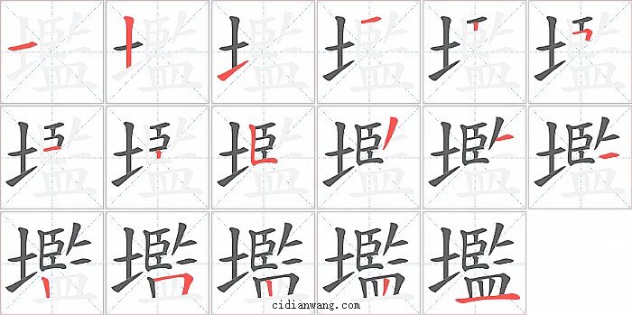 壏字笔顺分步演示图
