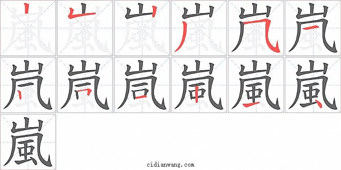 嵐字笔顺分步演示图