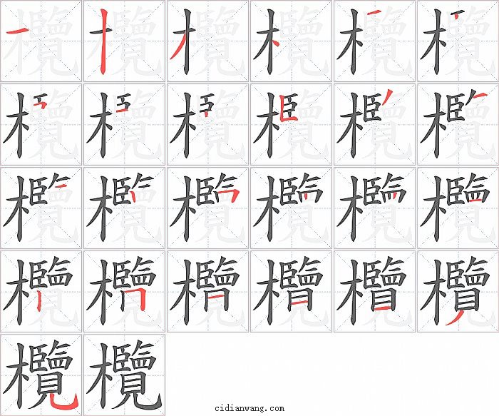 欖字笔顺分步演示图