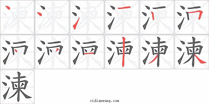 湅字笔顺分步演示图