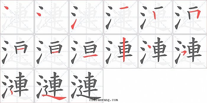 漣字笔顺分步演示图