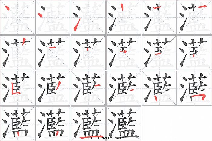 灆字笔顺分步演示图