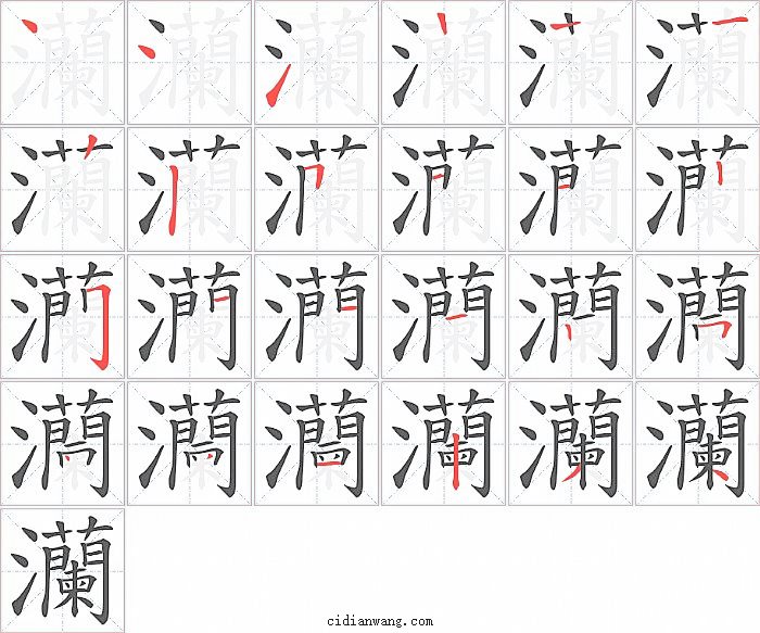 灡字笔顺分步演示图