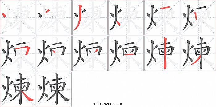 煉字笔顺分步演示图