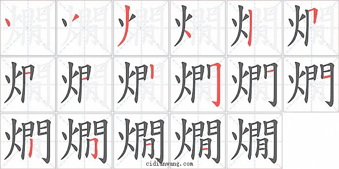 燗字笔顺分步演示图