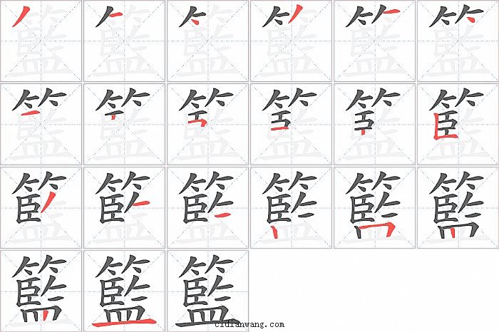 籃字笔顺分步演示图
