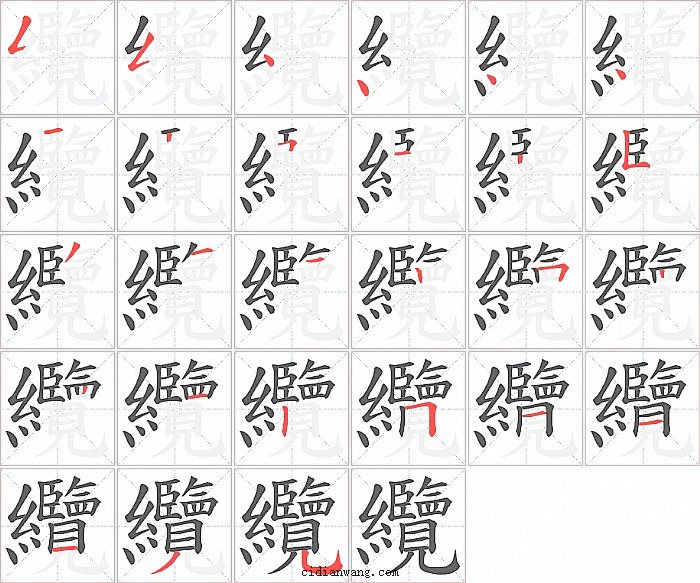纜字笔顺分步演示图