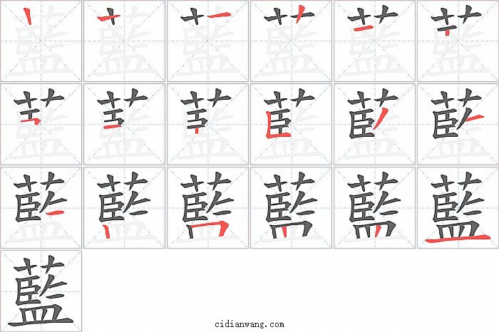 藍字笔顺分步演示图