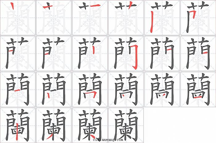 蘭字笔顺分步演示图