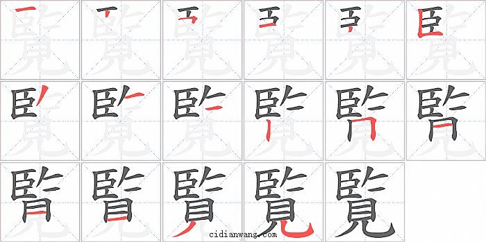 覧字笔顺分步演示图