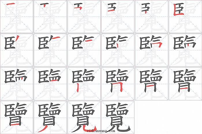 覽字笔顺分步演示图