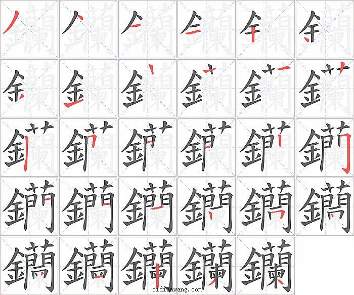 钄字笔顺分步演示图