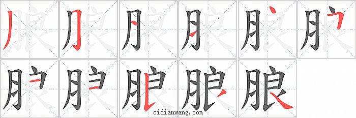 朖字笔顺分步演示图