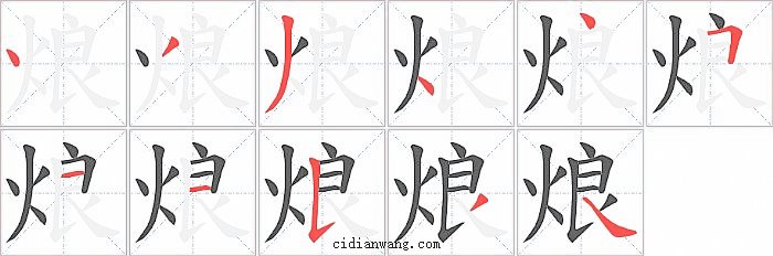 烺字笔顺分步演示图