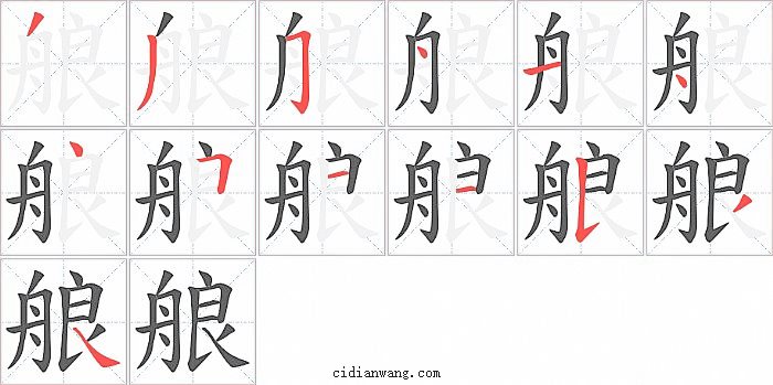 艆字笔顺分步演示图