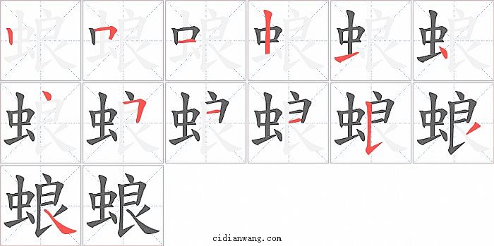 蜋字笔顺分步演示图