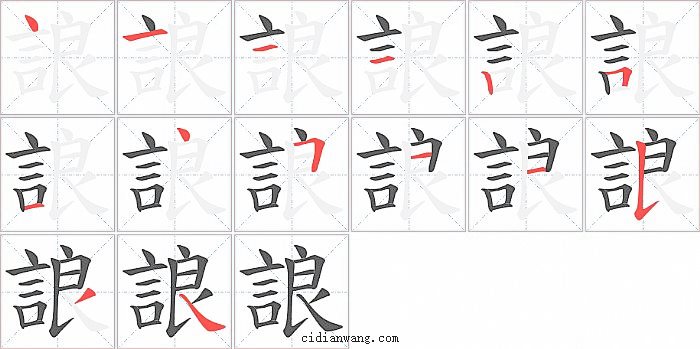 誏字笔顺分步演示图