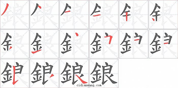 鋃字笔顺分步演示图