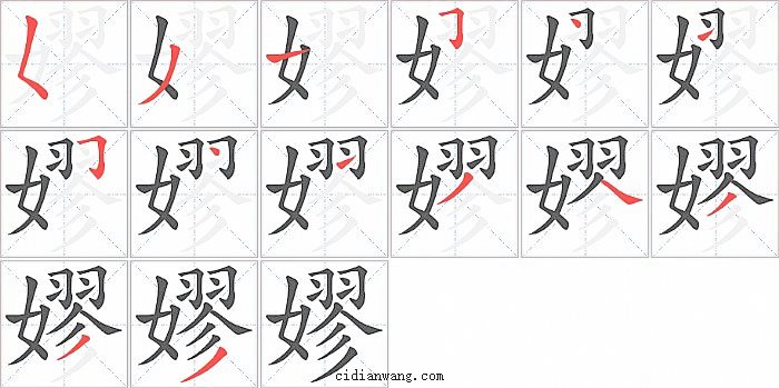 嫪字笔顺分步演示图