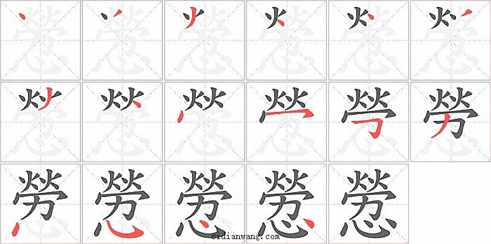 憥字笔顺分步演示图