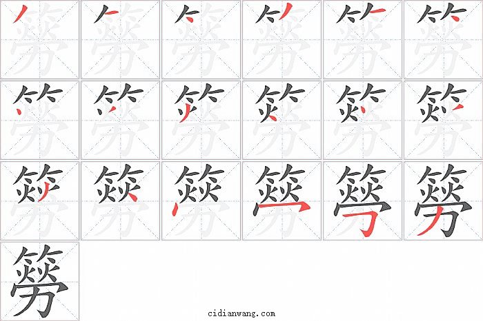 簩字笔顺分步演示图