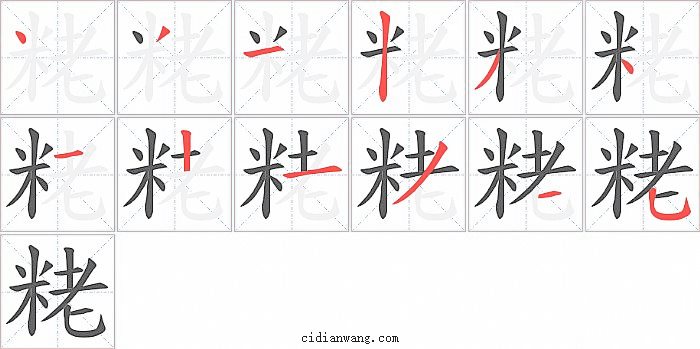粩字笔顺分步演示图