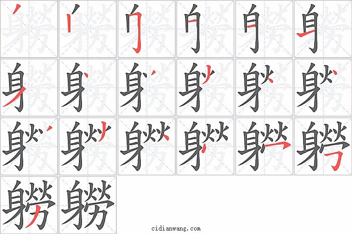 軂字笔顺分步演示图