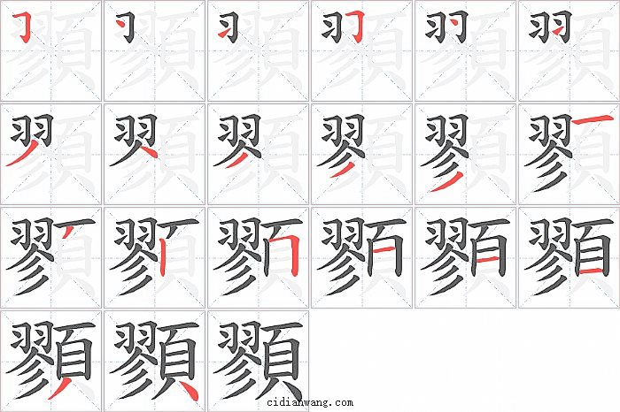 顟字笔顺分步演示图