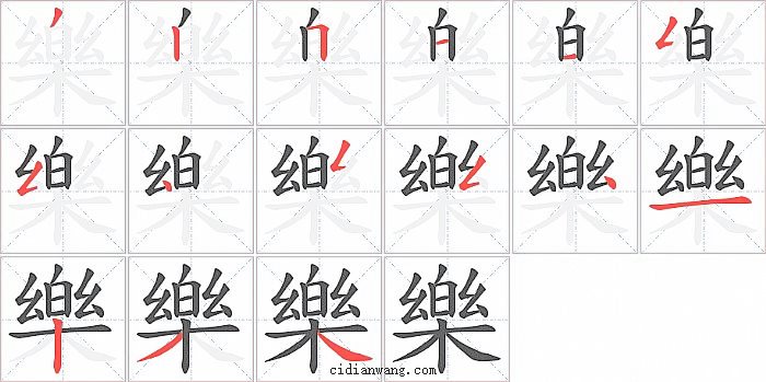 樂字笔顺分步演示图