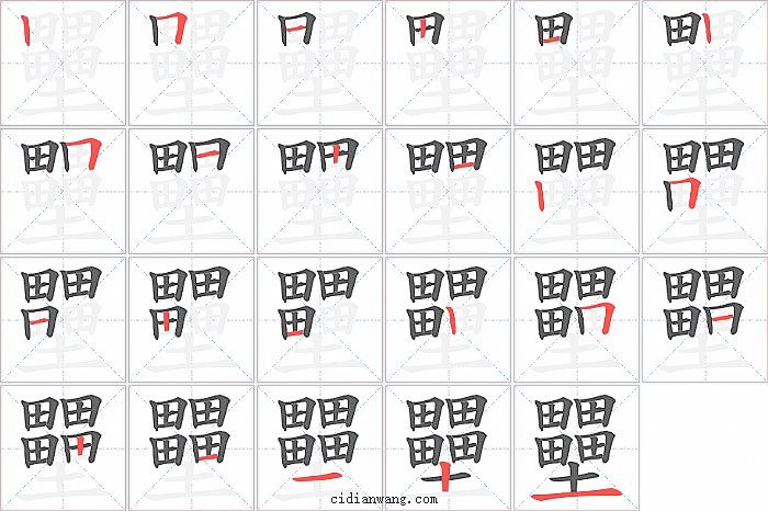 壨字笔顺分步演示图
