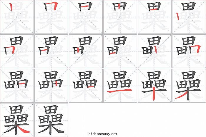 櫐字笔顺分步演示图