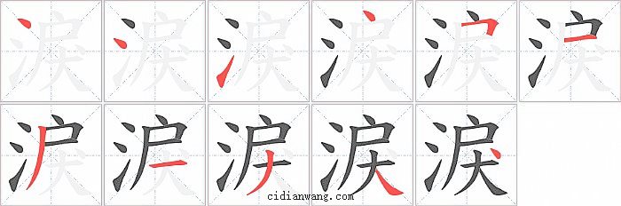 淚字笔顺分步演示图