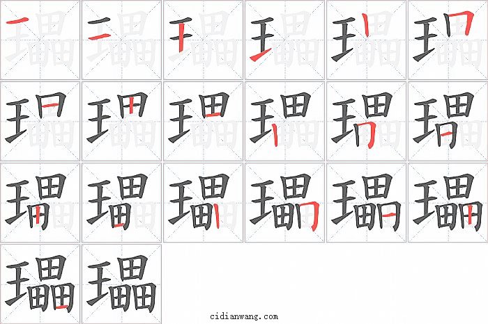 瓃字笔顺分步演示图