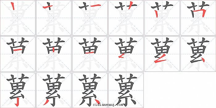 蔂字笔顺分步演示图
