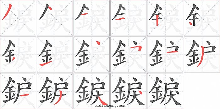 錑字笔顺分步演示图