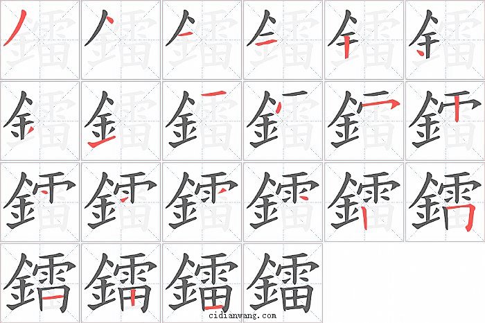 鐳字笔顺分步演示图