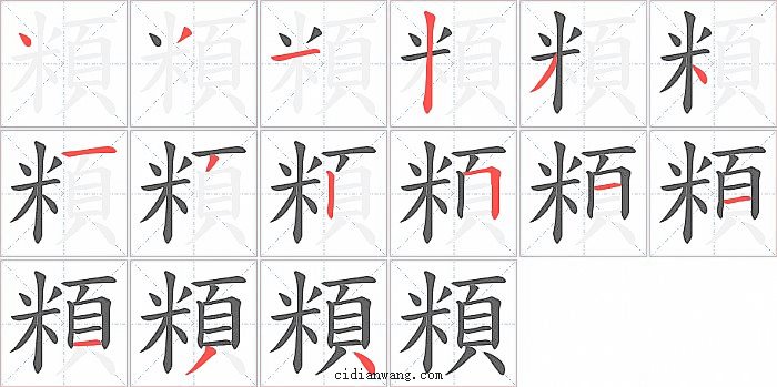 頪字笔顺分步演示图