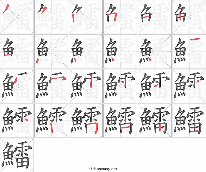 鱩字笔顺分步演示图