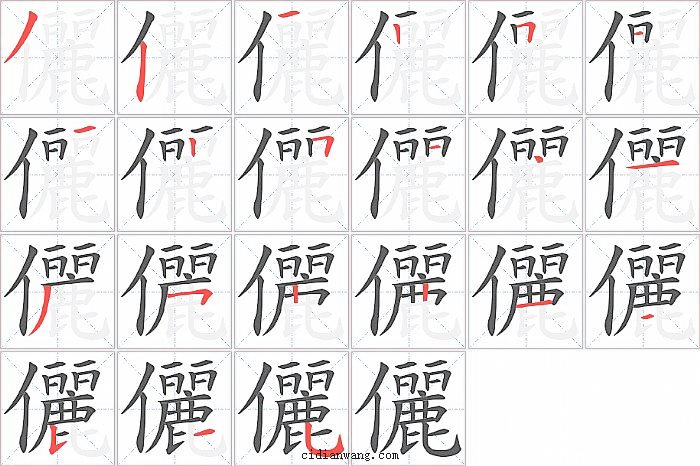 儷字笔顺分步演示图