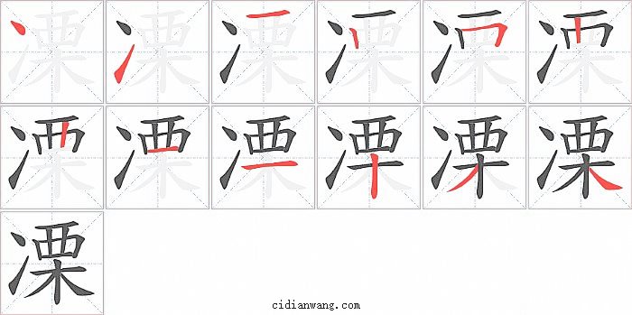 凓字笔顺分步演示图