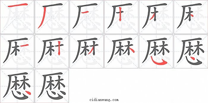 厯字笔顺分步演示图