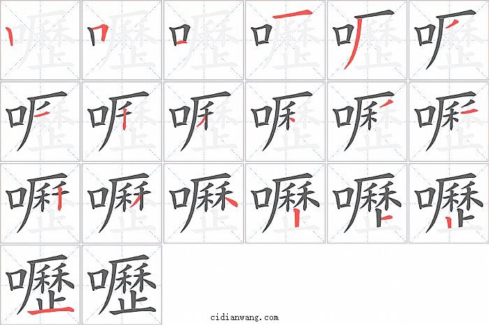 嚦字笔顺分步演示图