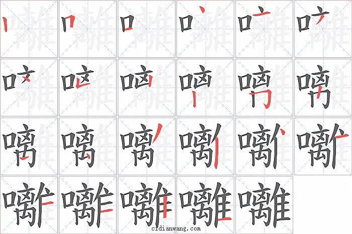 囄字笔顺分步演示图