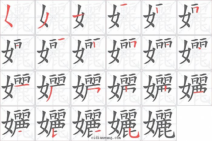 孋字笔顺分步演示图