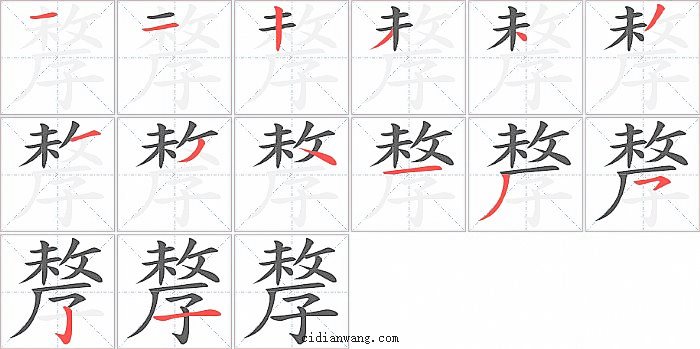 孷字笔顺分步演示图