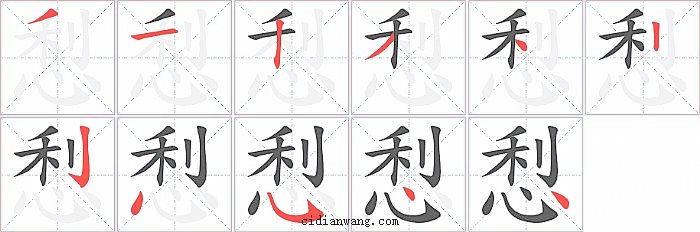 悡字笔顺分步演示图