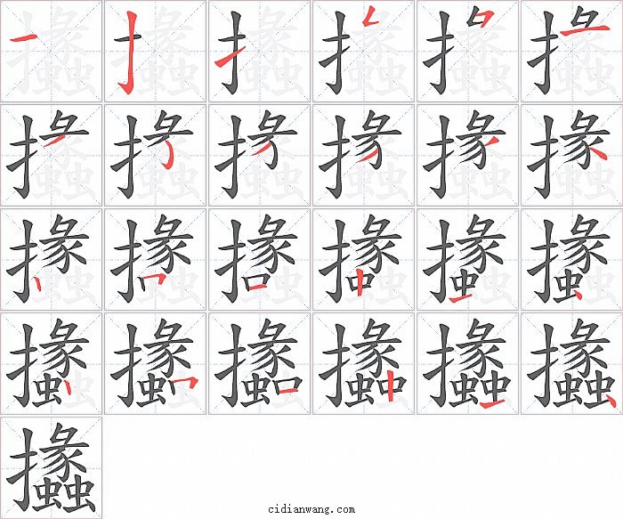 攭字笔顺分步演示图